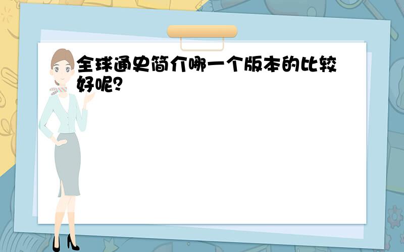 全球通史简介哪一个版本的比较好呢？