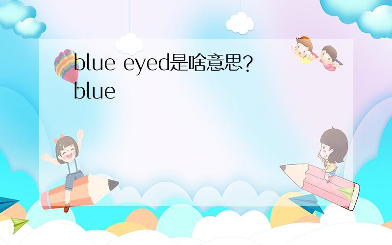 blue eyed是啥意思?blue