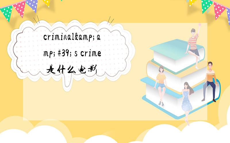 criminal&amp;#39;s crime 是什么电影