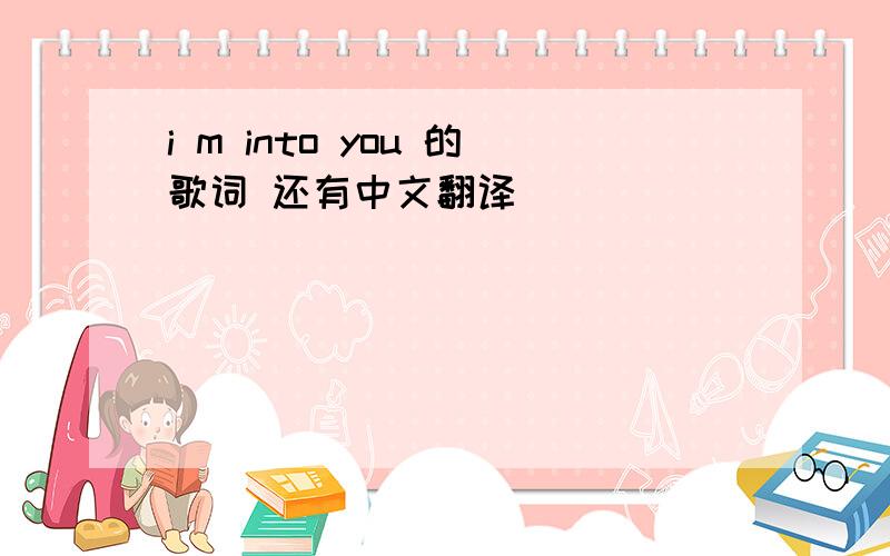 i m into you 的歌词 还有中文翻译