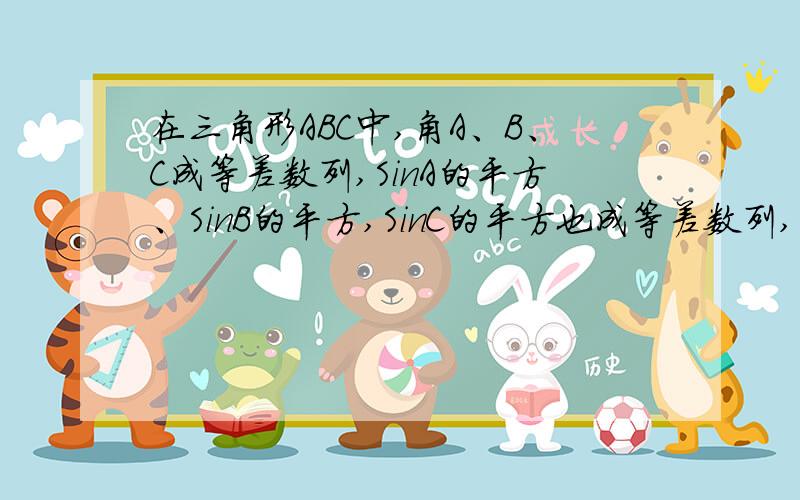 在三角形ABC中,角A、B、C成等差数列,SinA的平方、SinB的平方,SinC的平方也成等差数列,则三角形为