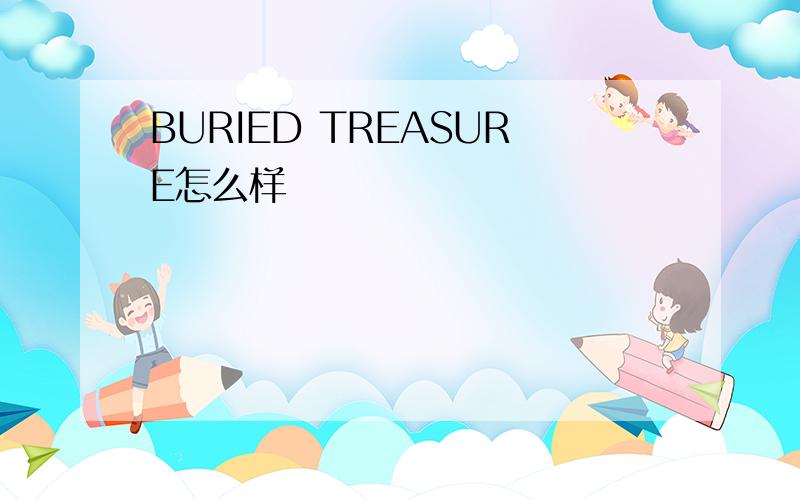 BURIED TREASURE怎么样