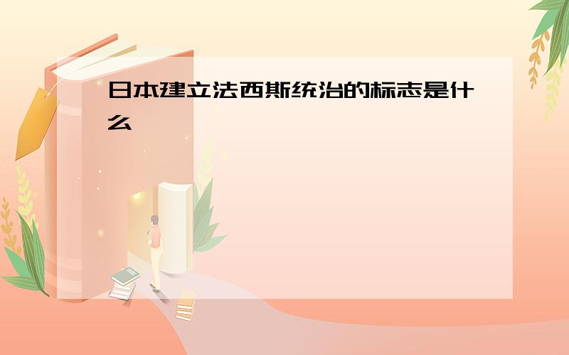 日本建立法西斯统治的标志是什么