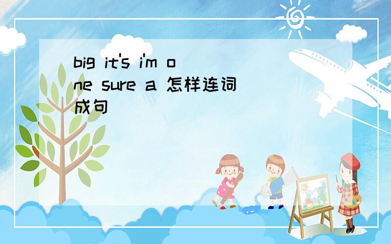 big it's i'm one sure a 怎样连词成句