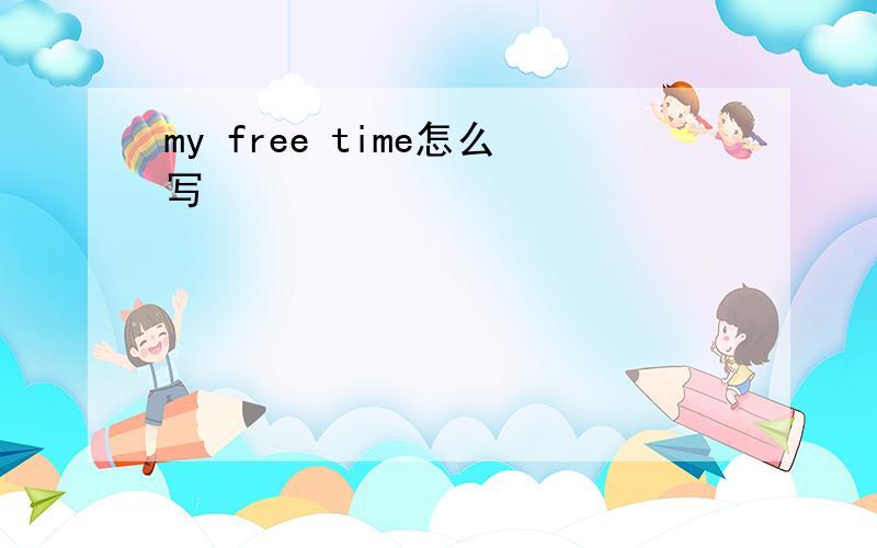 my free time怎么写