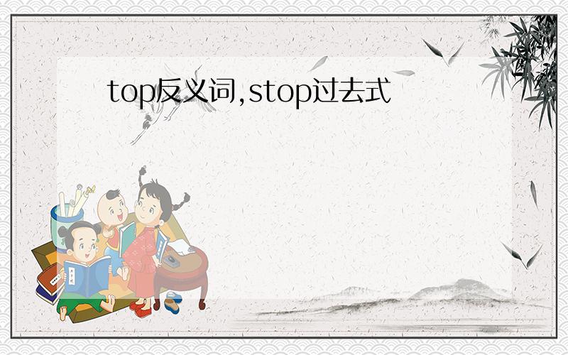 top反义词,stop过去式