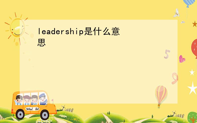 leadership是什么意思