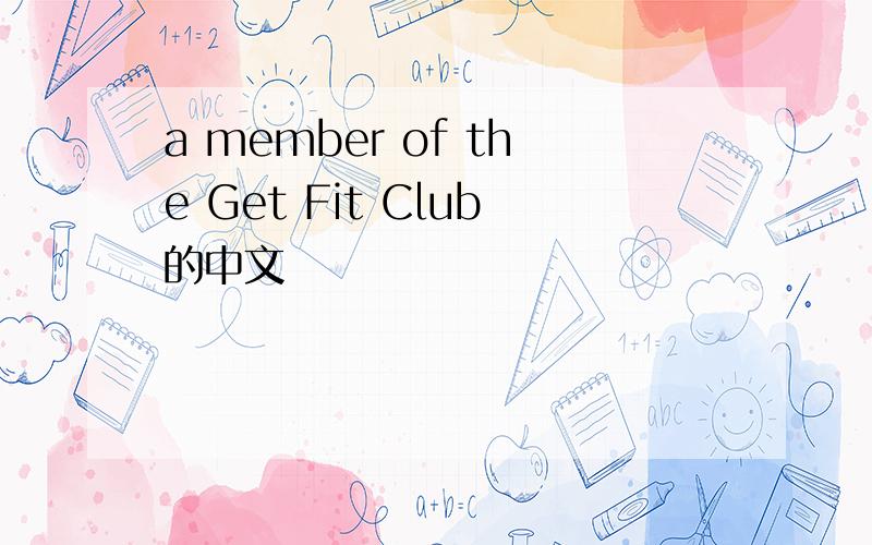 a member of the Get Fit Club的中文