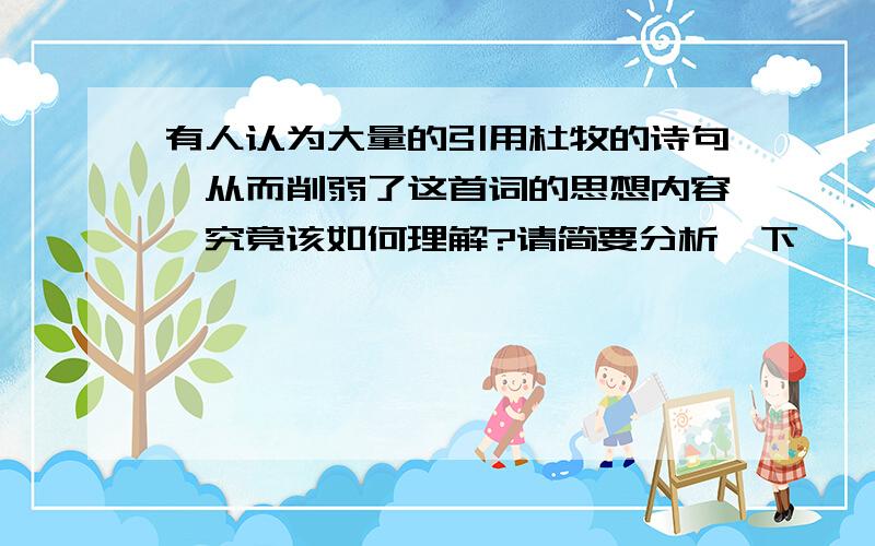 有人认为大量的引用杜牧的诗句,从而削弱了这首词的思想内容,究竟该如何理解?请简要分析一下