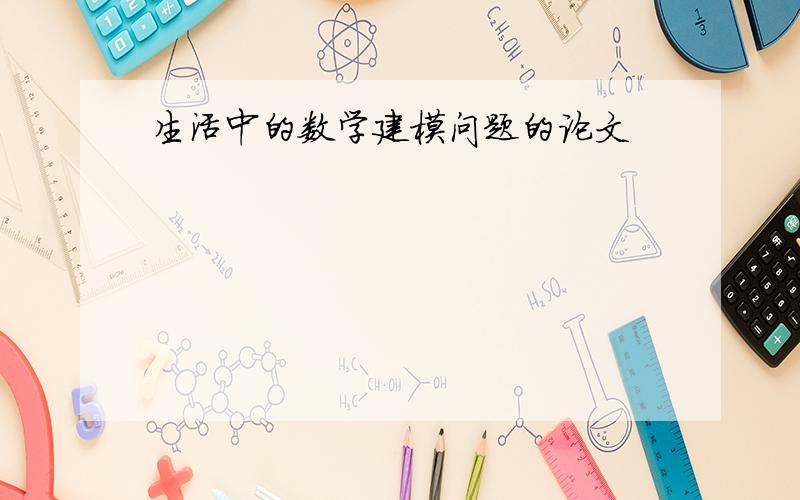 生活中的数学建模问题的论文