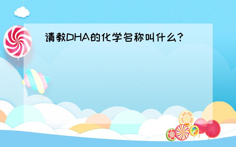 请教DHA的化学名称叫什么?