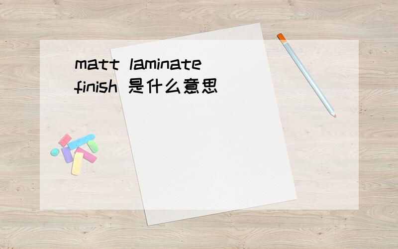 matt laminate finish 是什么意思