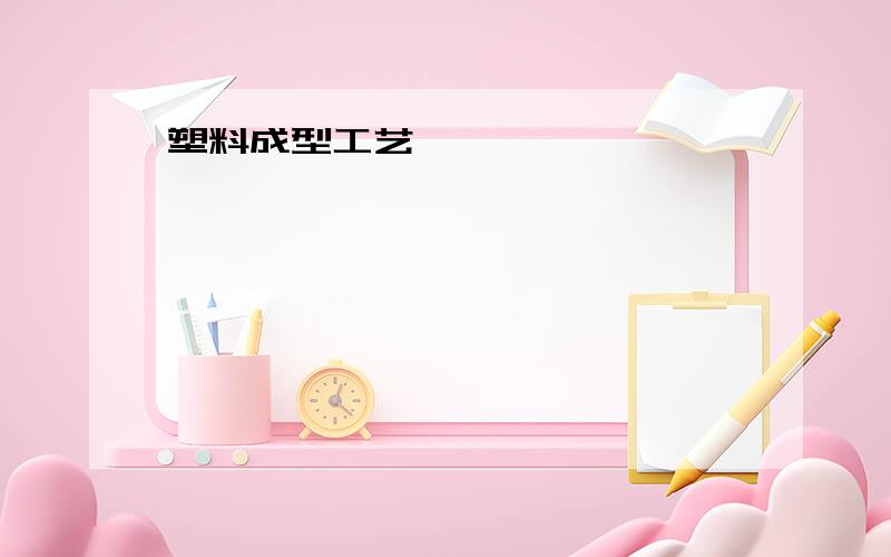 塑料成型工艺