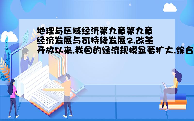 地理与区域经济第九章第九章　经济发展与可持续发展2.改革开放以来,我国的经济规模显著扩大,综合国力迅速增强,人民生活水平不断提高.但随着经济快速发展,与之产生的＿＿＿＿＿＿、＿