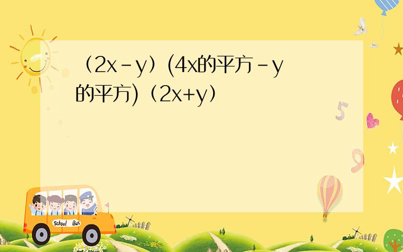 （2x-y）(4x的平方-y的平方)（2x+y）