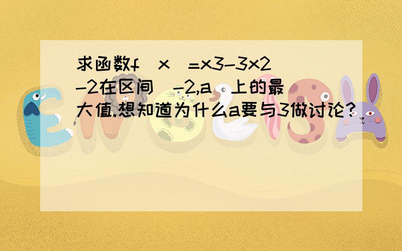 求函数f(x)=x3-3x2-2在区间[-2,a]上的最大值.想知道为什么a要与3做讨论?