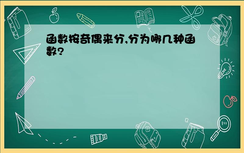 函数按奇偶来分,分为哪几种函数?