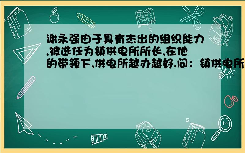 谢永强由于具有杰出的组织能力,被选任为镇供电所所长,在他的带领下,供电所越办越好.问：镇供电所属于国有经济还是集体经济?