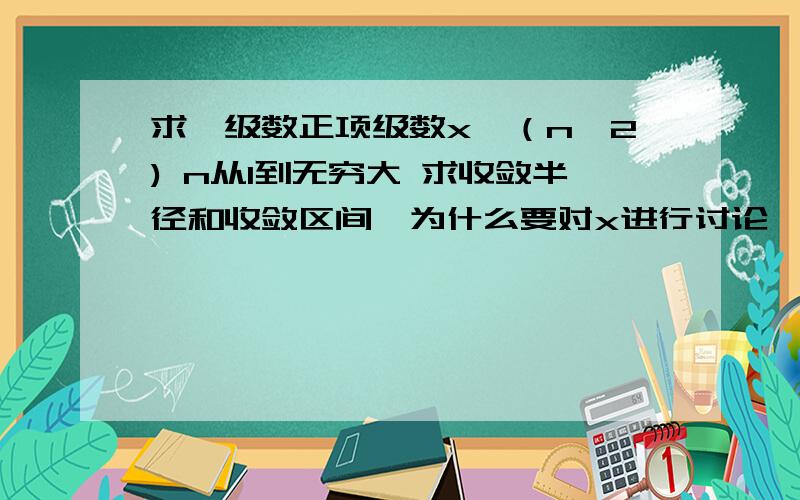 求幂级数正项级数x^（n^2) n从1到无穷大 求收敛半径和收敛区间,为什么要对x进行讨论