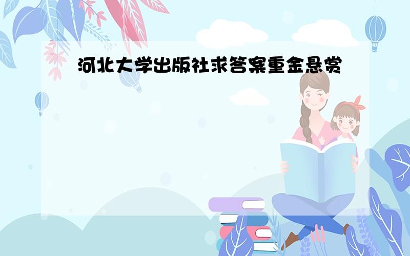 河北大学出版社求答案重金悬赏