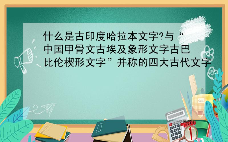 什么是古印度哈拉本文字?与“中国甲骨文古埃及象形文字古巴比伦楔形文字”并称的四大古代文字