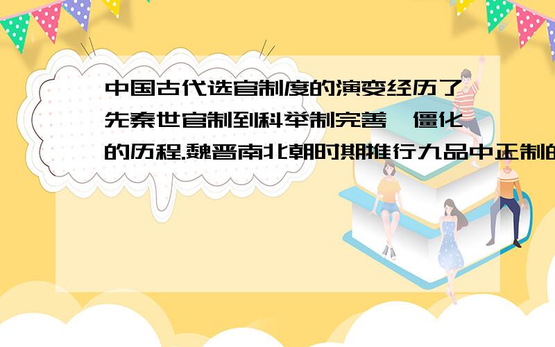 中国古代选官制度的演变经历了先秦世官制到科举制完善、僵化的历程.魏晋南北朝时期推行九品中正制的选官制度.其中“品”是指（ ）A．品评官的职位等级 B．品评士人的家世等级 C．划