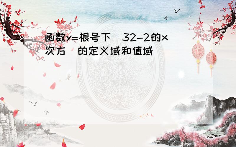 函数y=根号下(32-2的x次方)的定义域和值域