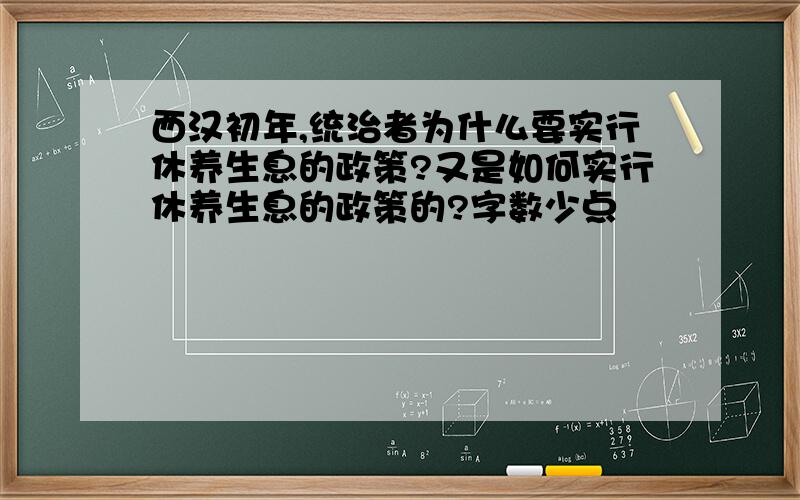 西汉初年,统治者为什么要实行休养生息的政策?又是如何实行休养生息的政策的?字数少点