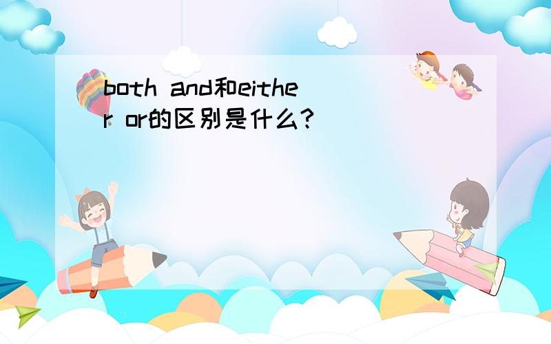 both and和either or的区别是什么?