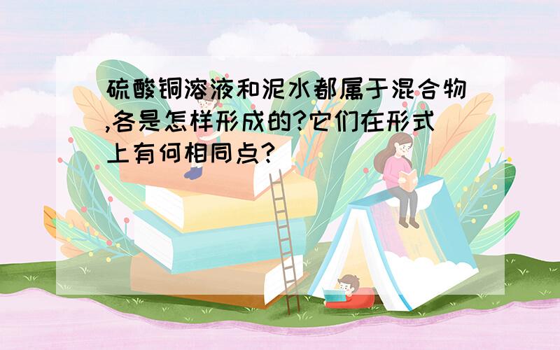 硫酸铜溶液和泥水都属于混合物,各是怎样形成的?它们在形式上有何相同点?