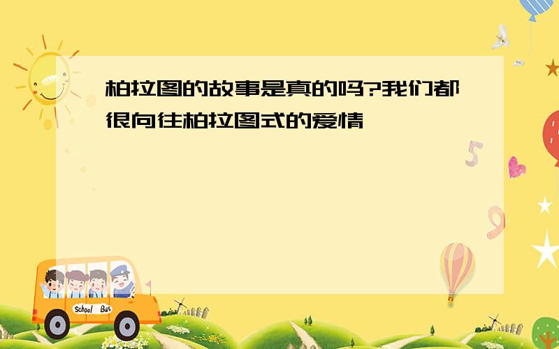 柏拉图的故事是真的吗?我们都很向往柏拉图式的爱情