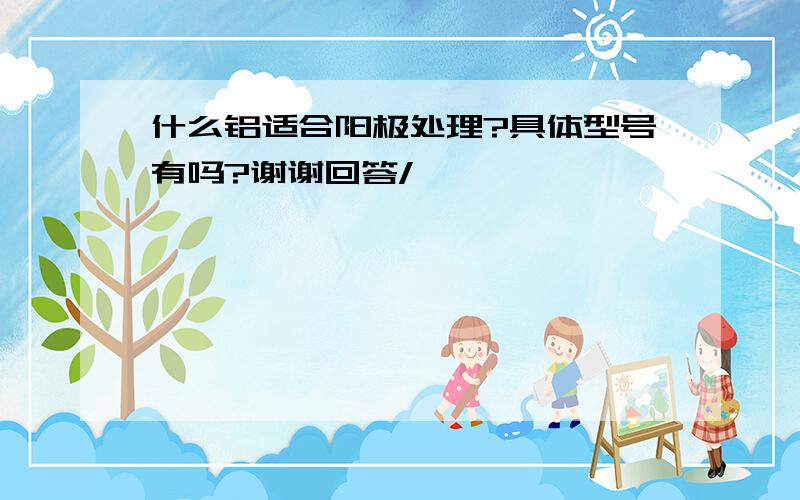 什么铝适合阳极处理?具体型号有吗?谢谢回答/