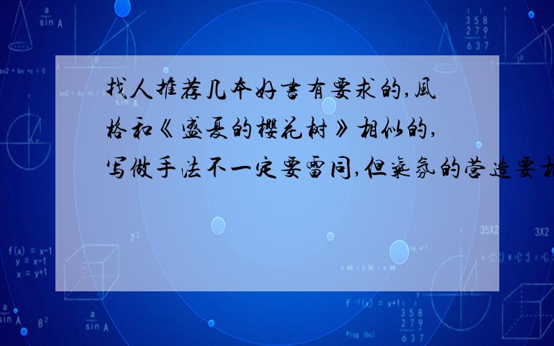 找人推荐几本好书有要求的,风格和《盛夏的樱花树》相似的,写做手法不一定要雷同,但气氛的营造要相似.