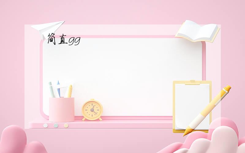 简直gg