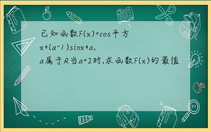 已知函数F(x)=cos平方x+(a-1)sinx+a,a属于R当a=2时,求函数F(x)的最值