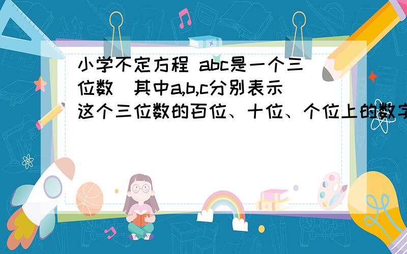 小学不定方程 abc是一个三位数（其中a,b,c分别表示这个三位数的百位、十位、个位上的数字）,由a,b,c由a,b,c三个数码组成的另外五个三位数之和等于2743,那么这个三位数abc是多少?