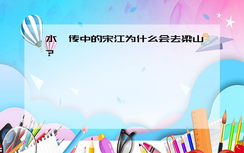 水浒传中的宋江为什么会去梁山?