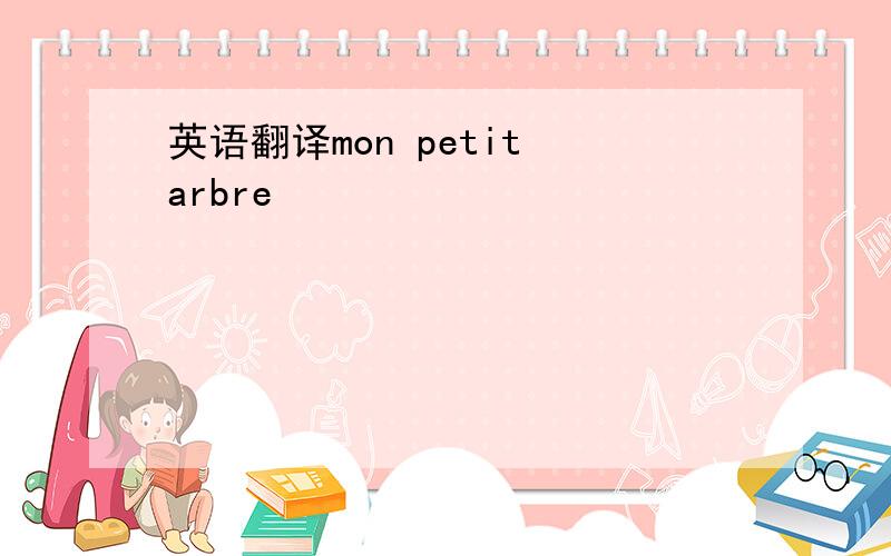 英语翻译mon petit arbre