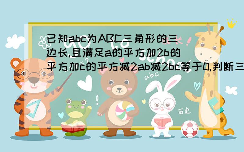 已知abc为ABC三角形的三边长,且满足a的平方加2b的平方加c的平方减2ab减2bc等于0,判断三角形的形状?要求把过程一起写出来