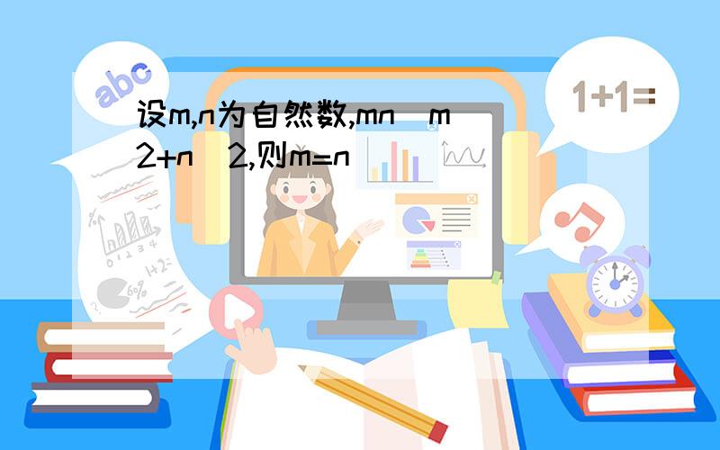 设m,n为自然数,mn|m^2+n^2,则m=n