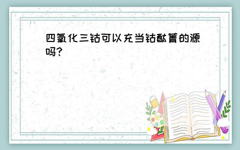 四氧化三钴可以充当钴酞菁的源吗?