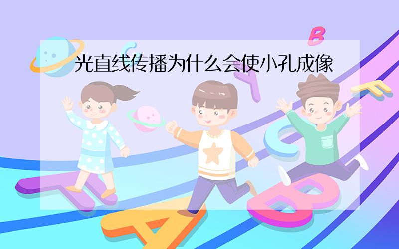 光直线传播为什么会使小孔成像