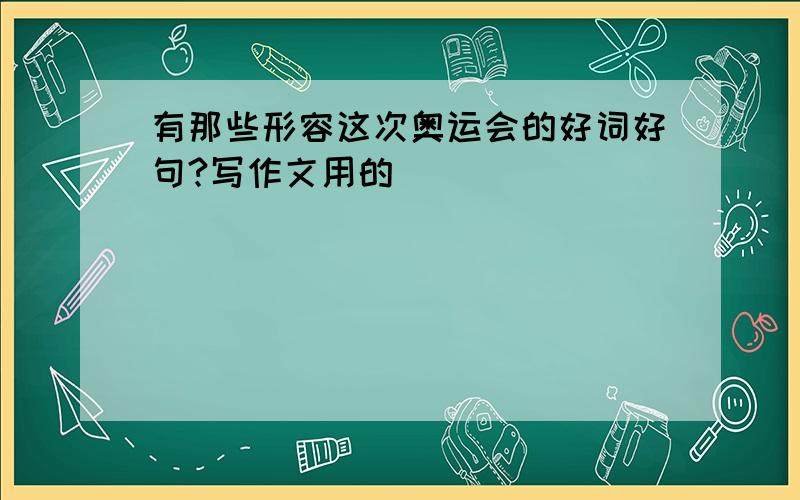 有那些形容这次奥运会的好词好句?写作文用的