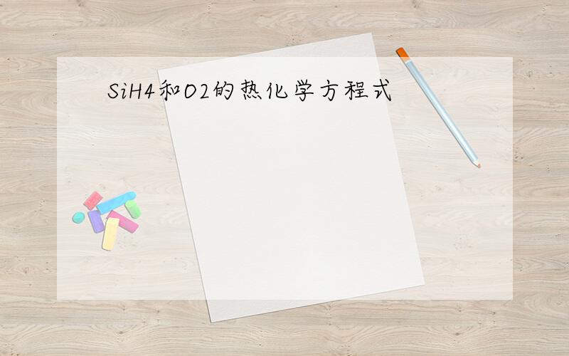 SiH4和O2的热化学方程式