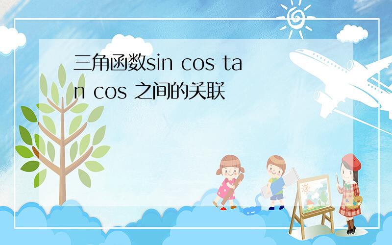 三角函数sin cos tan cos 之间的关联