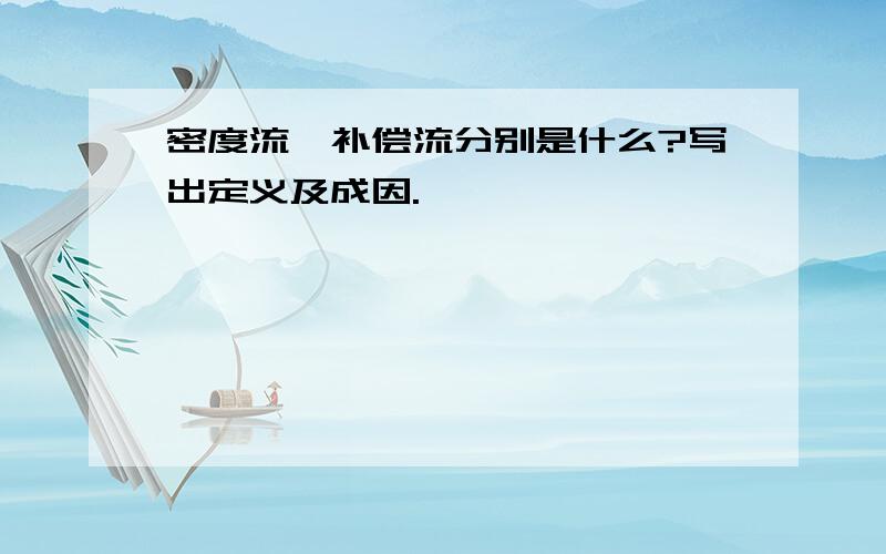 密度流,补偿流分别是什么?写出定义及成因.