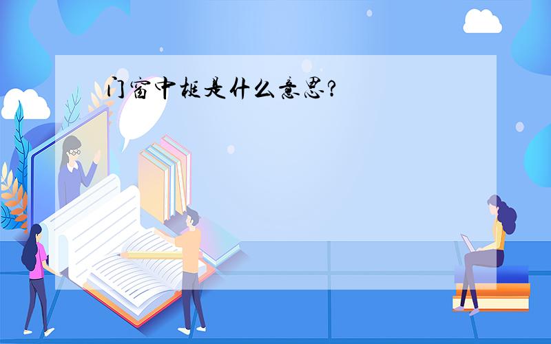 门窗中梃是什么意思?