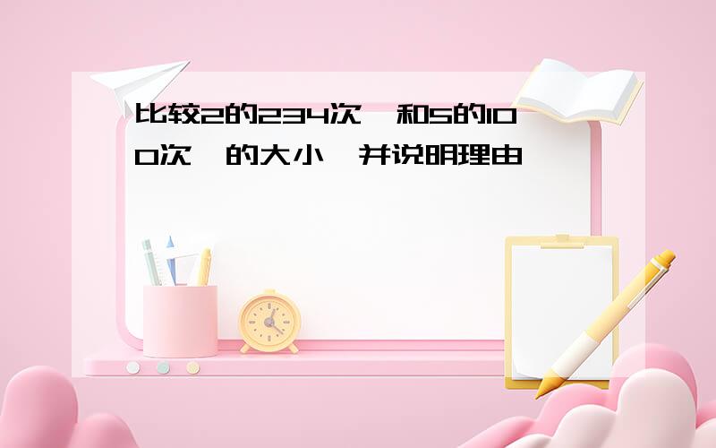 比较2的234次幂和5的100次幂的大小,并说明理由