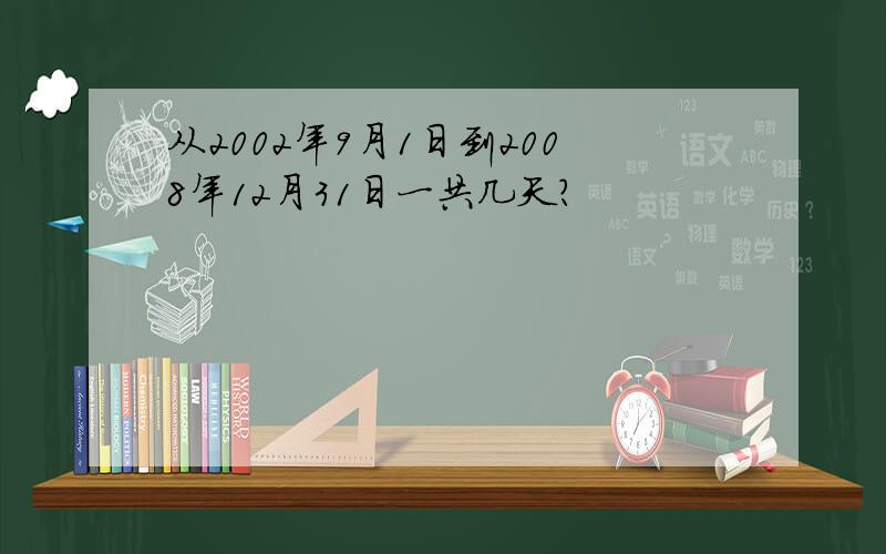 从2002年9月1日到2008年12月31日一共几天?