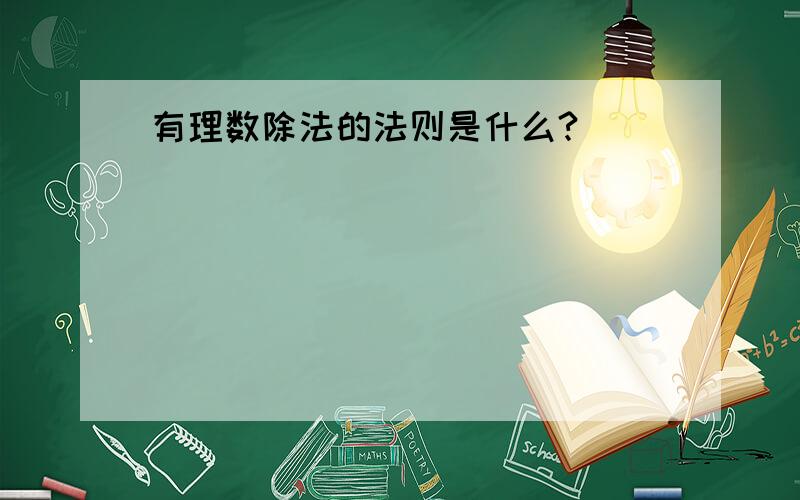 有理数除法的法则是什么?